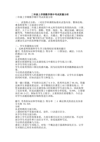 二年级上学期数学期中考试质量分析