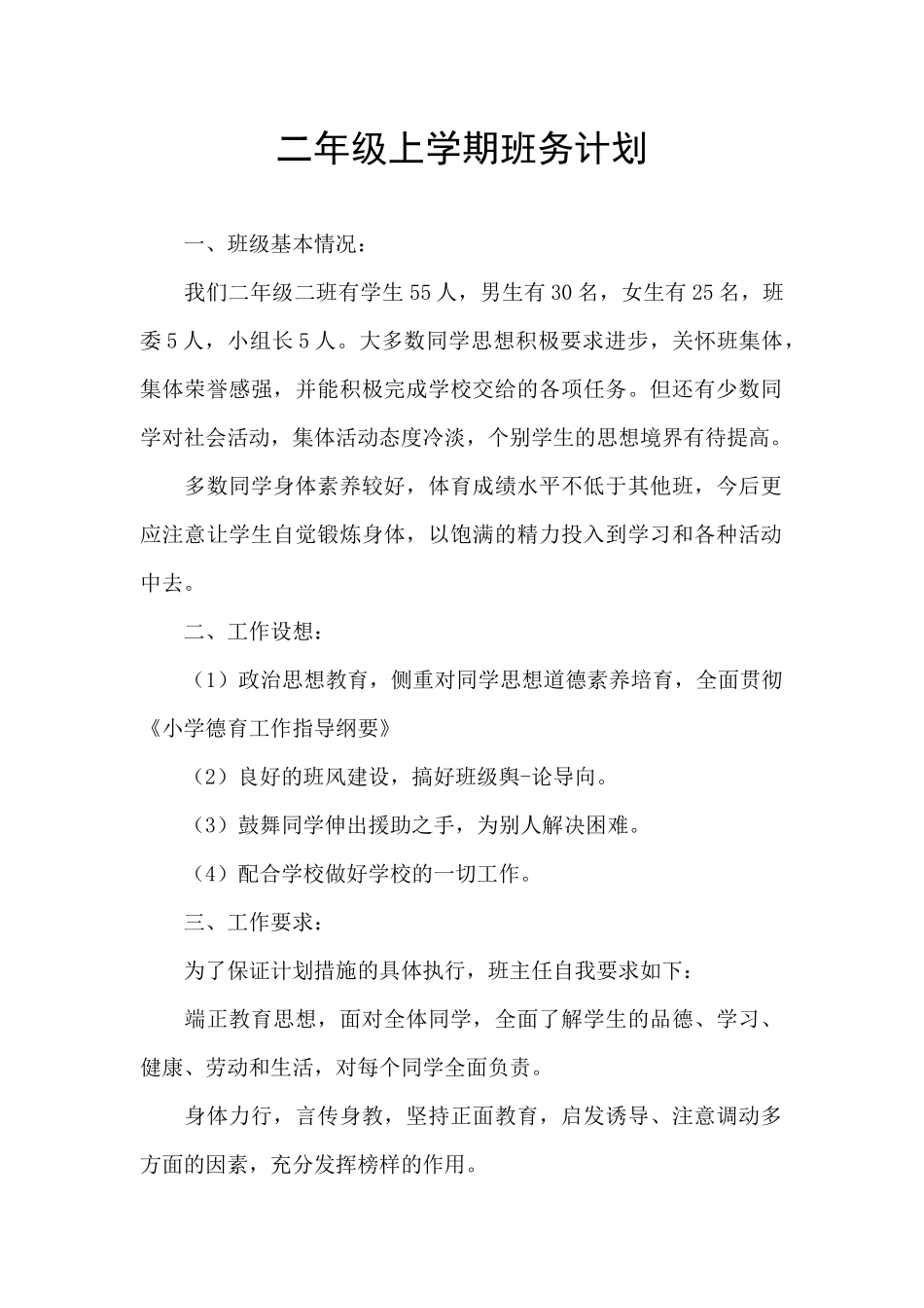 二年级上学期班务计划_第1页