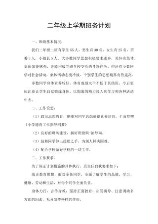 二年级上学期班务计划