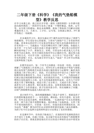 二年级下册《科学》《我的气垫船模型》教学反思