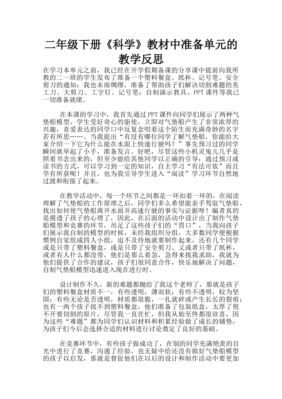 二年级下册《科学》教材中准备单元的教学反思_第1页