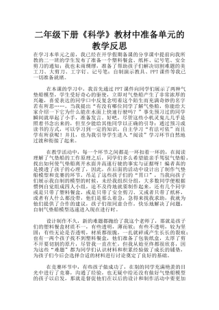 二年级下册《科学》教材中准备单元的教学反思