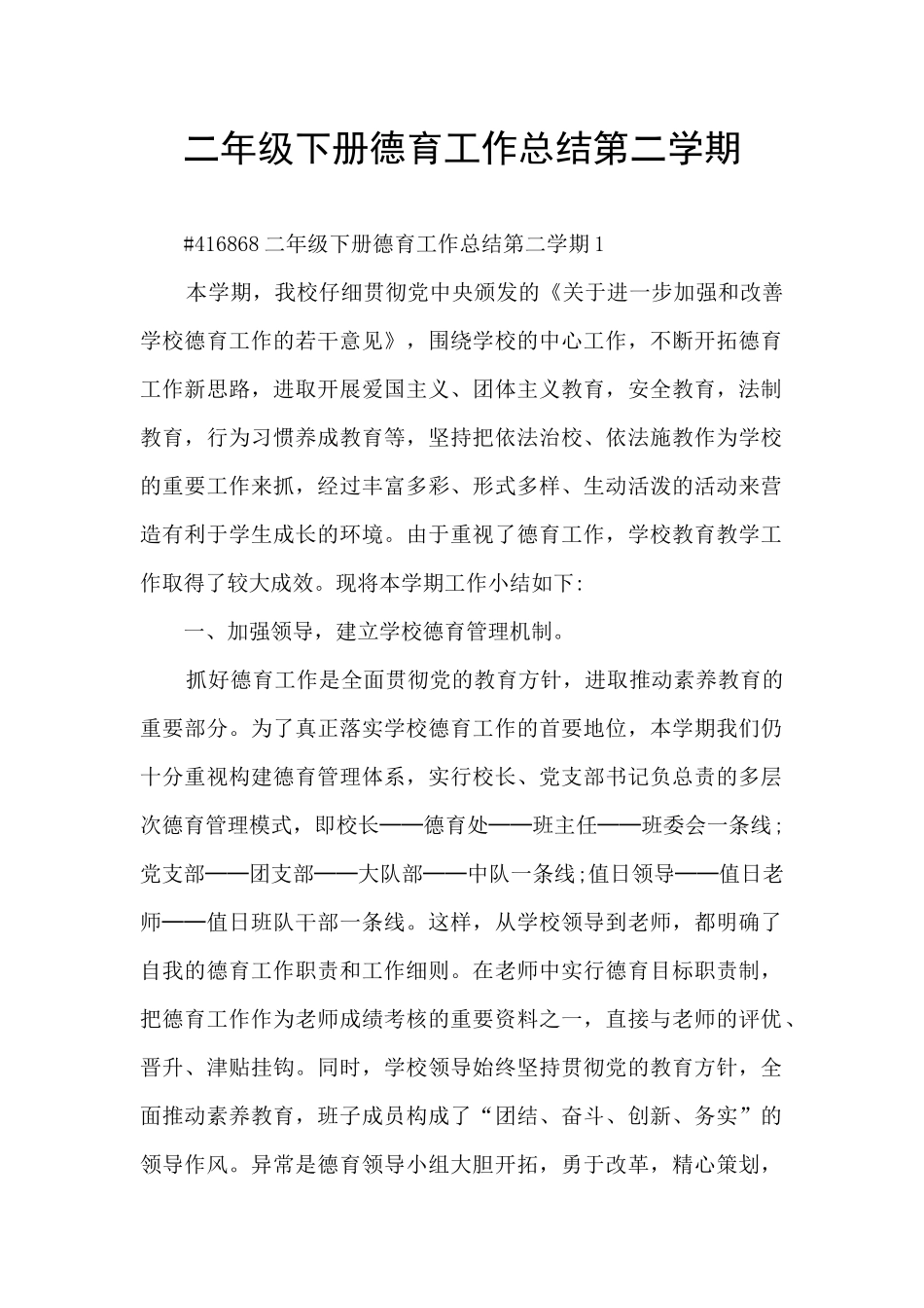二年级下册德育工作总结第二学期_第1页