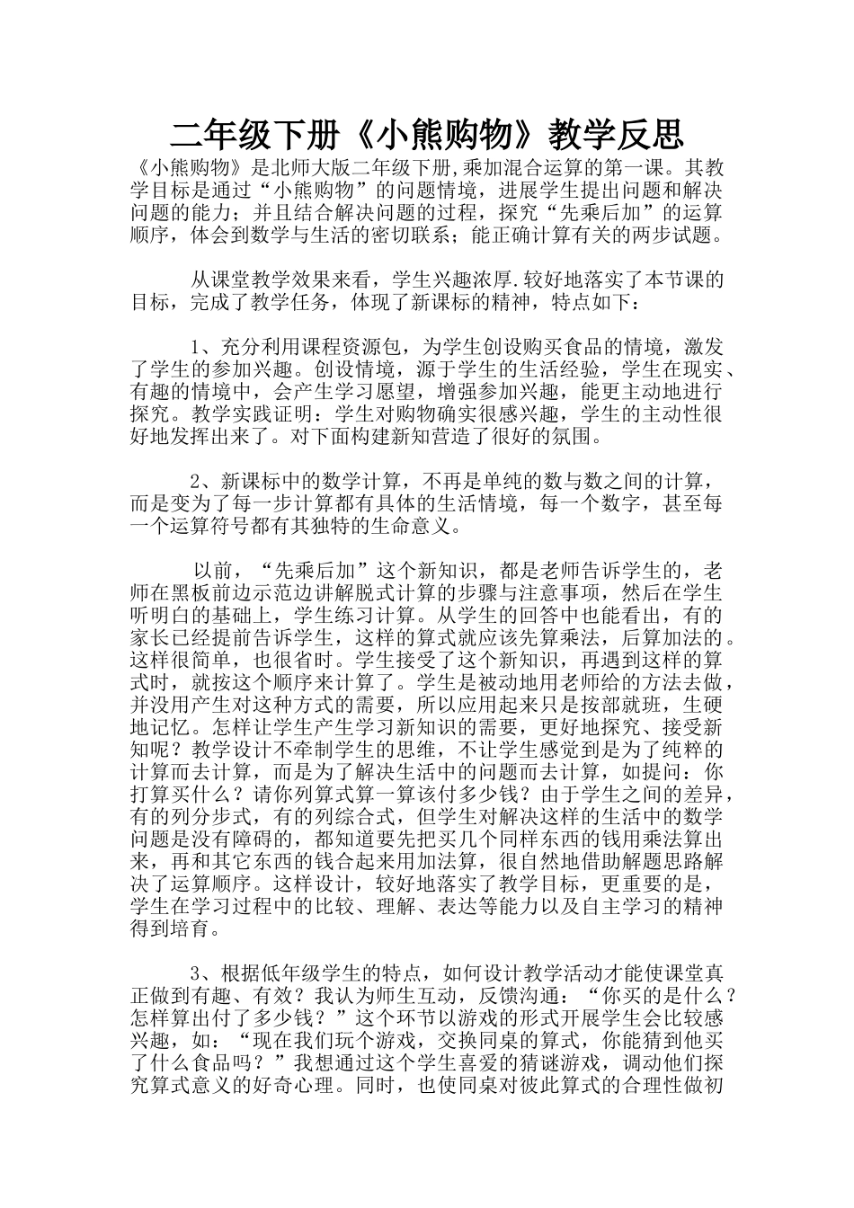 二年级下册《小熊购物》教学反思_第1页