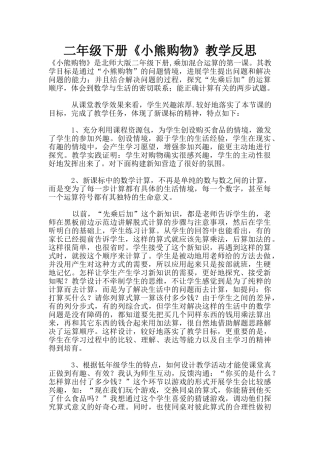 二年级下册《小熊购物》教学反思
