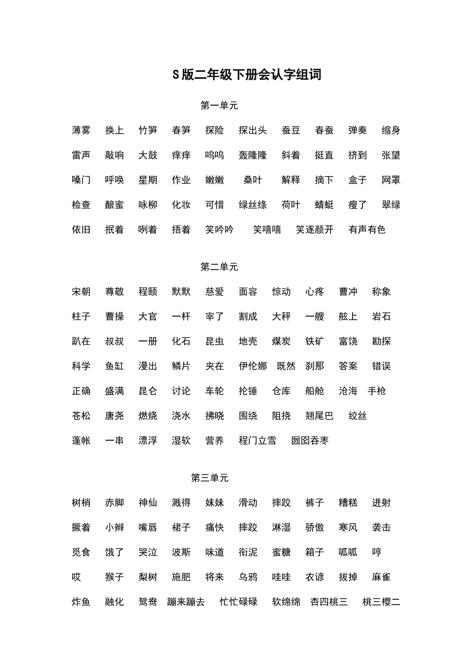 二年级下册会认字组词_第1页