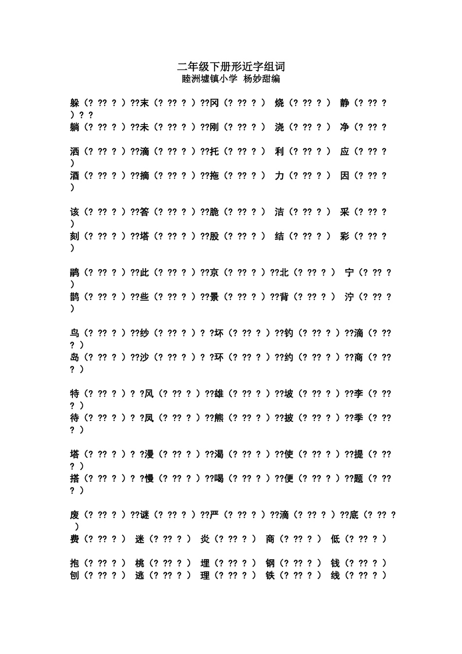 二年级下册形近字组词姓名_第1页