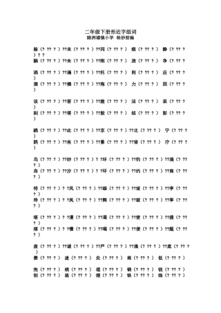 二年级下册形近字组词姓名