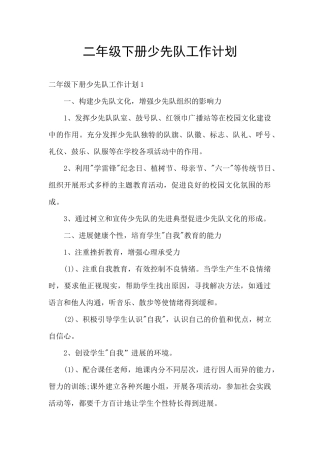 二年级下册少先队工作计划