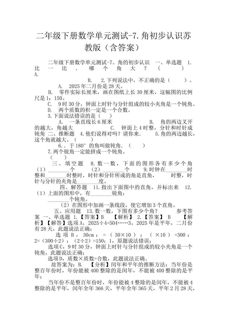 二年级下册数学单元测试-7.角初步认识苏教版_第1页