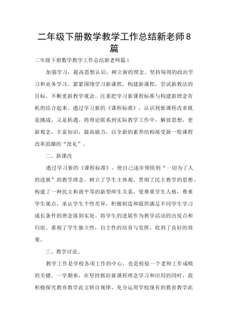二年级下册数学教学工作总结新教师8篇