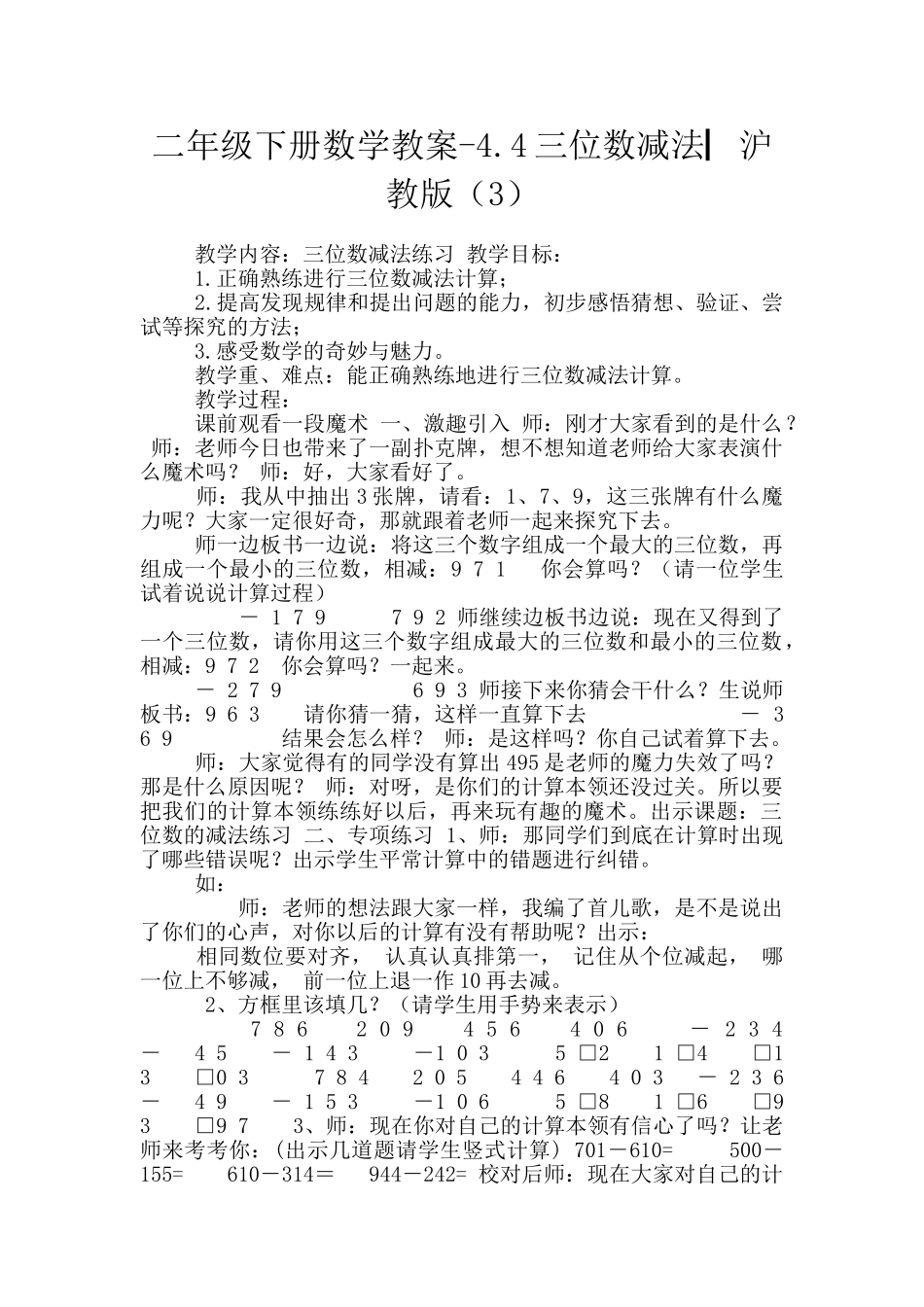 二年级下册数学教案-4.4三位数减法▏沪教版_第1页