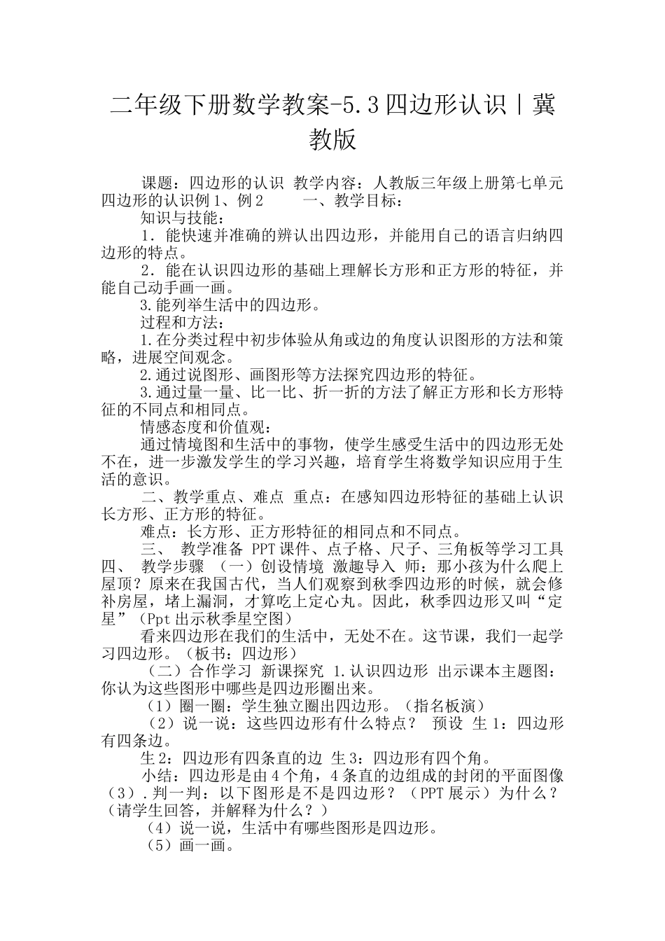 二年级下册数学教案-5.3四边形认识｜冀教版_第1页