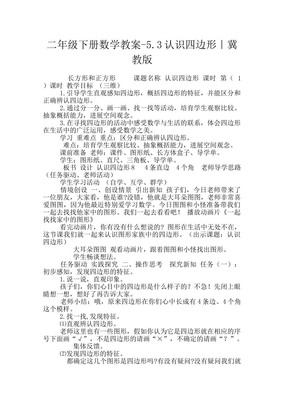 二年级下册数学教案-5.3认识四边形｜冀教版_第1页