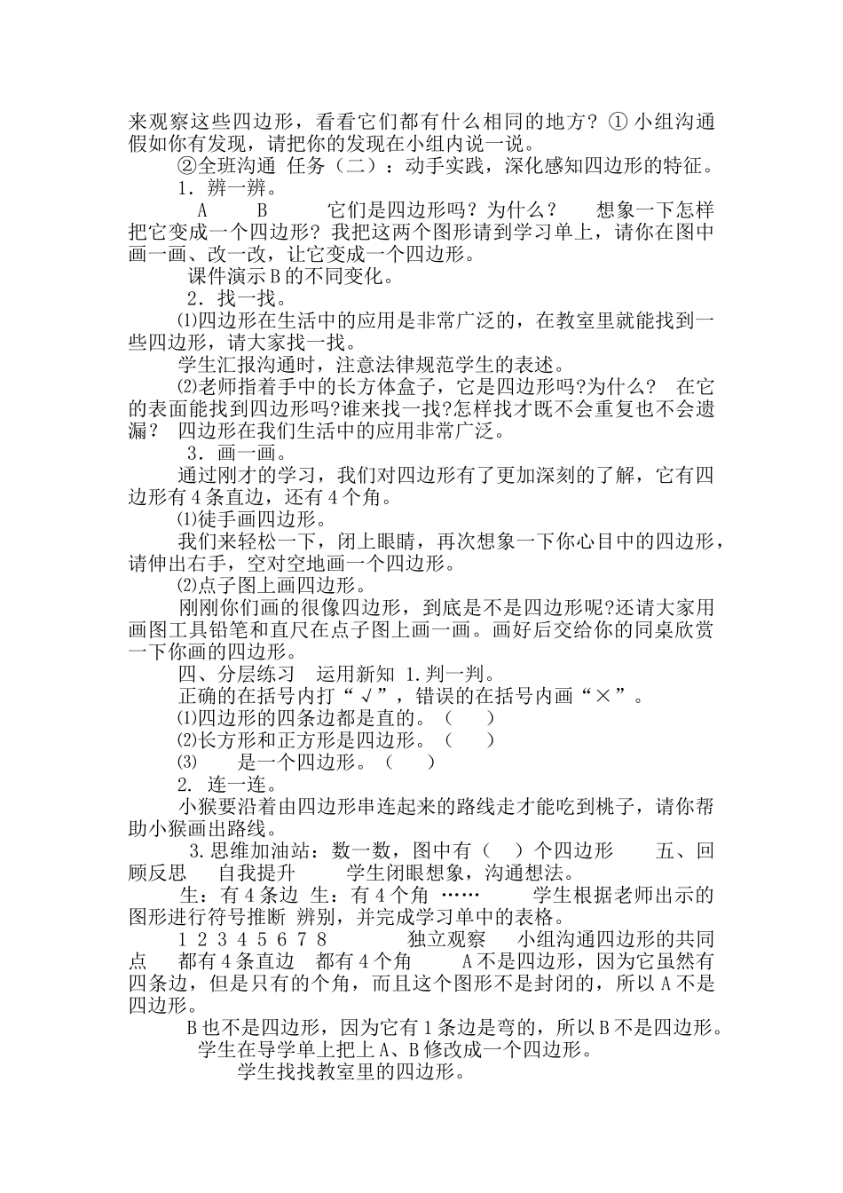 二年级下册数学教案-5.3认识四边形｜冀教版_第2页