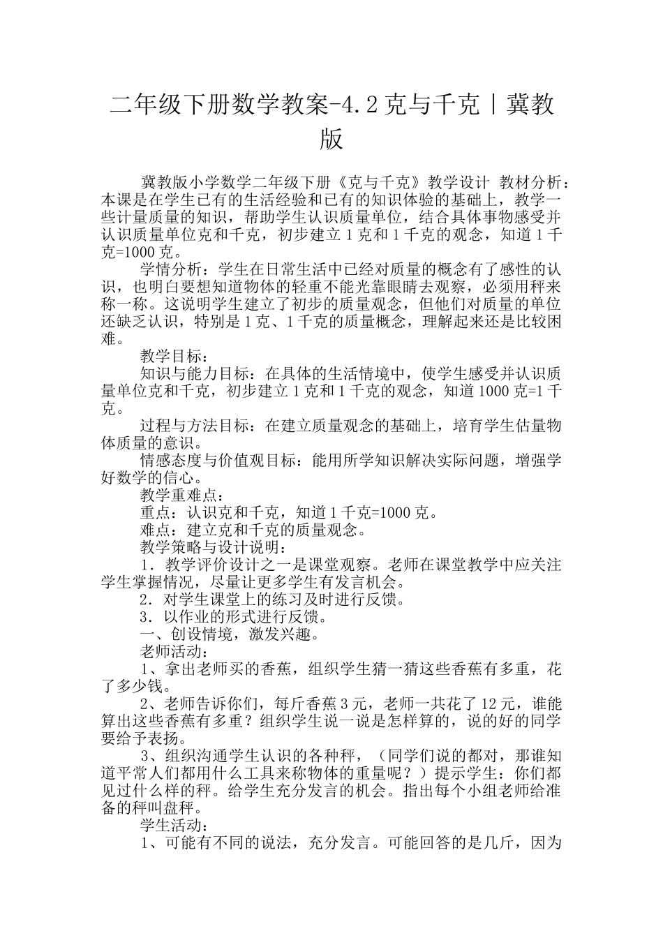 二年级下册数学教案-4.2克与千克｜冀教版_第1页