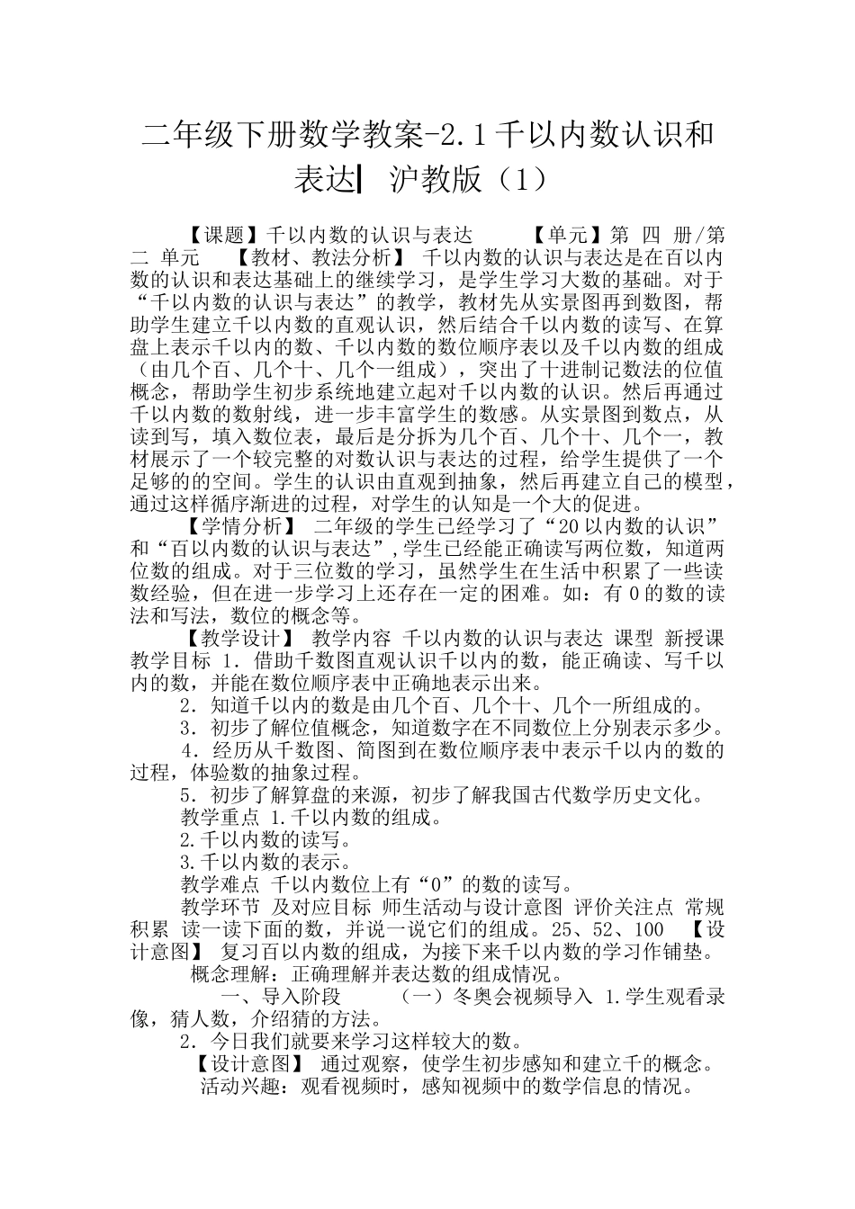 二年级下册数学教案-2.1千以内数认识和表达▏沪教版_第1页