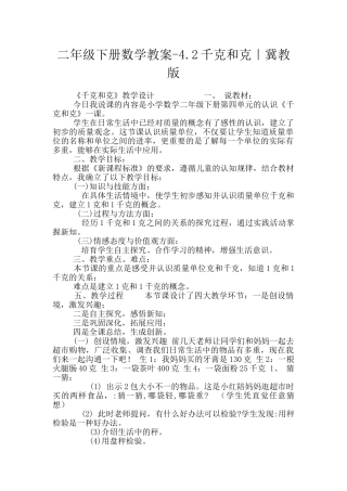 二年级下册数学教案-4.2千克和克｜冀教版