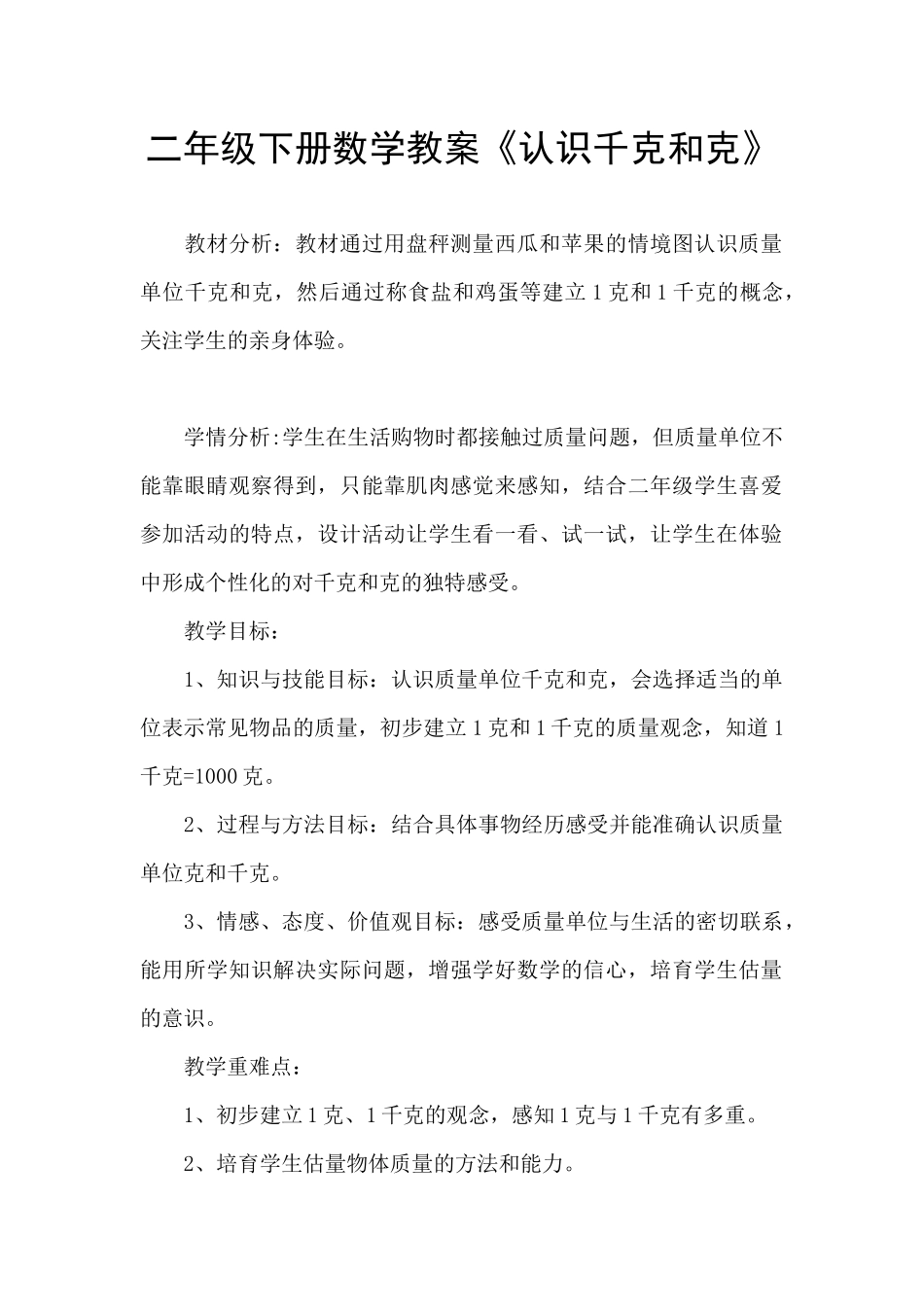 二年级下册数学教案《认识千克和克》_第1页