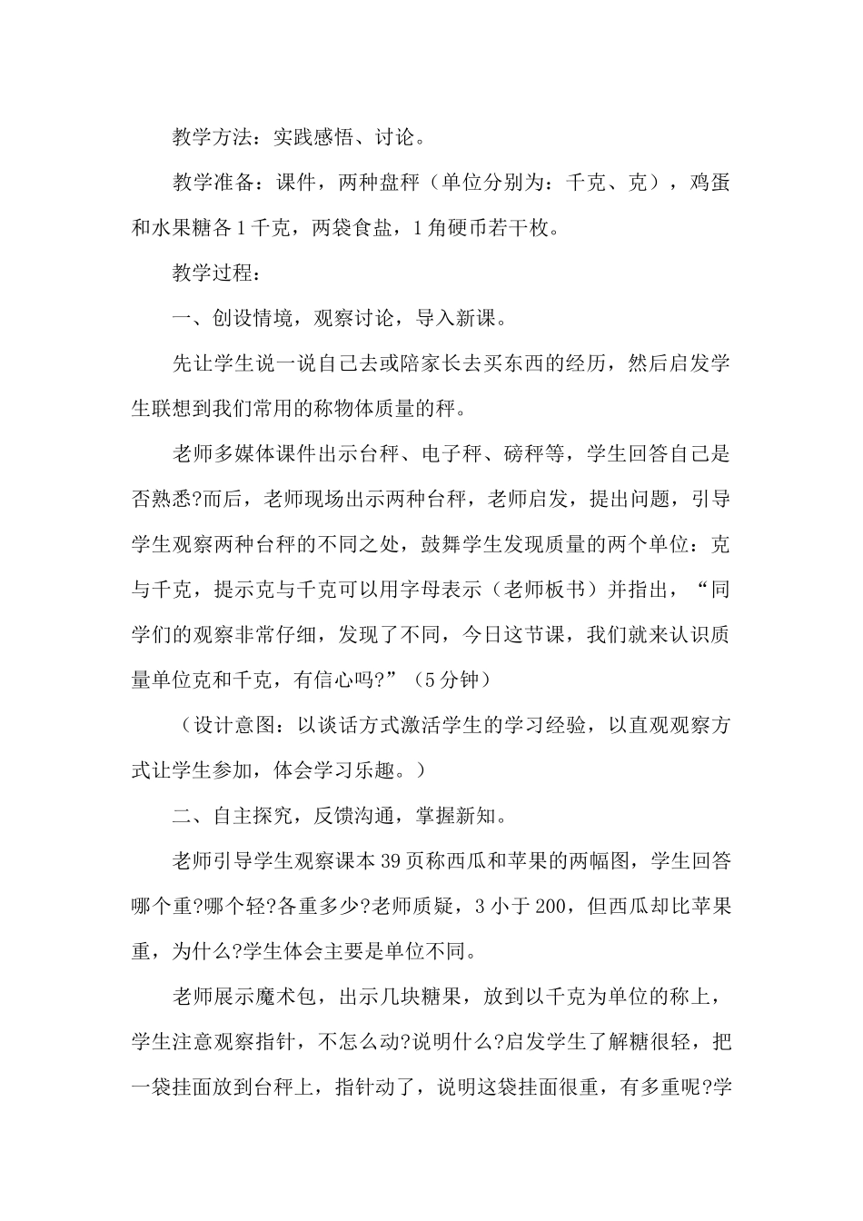 二年级下册数学教案《认识千克和克》_第2页