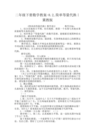 二年级下册数学教案-8.2-简单等量代换｜冀教版