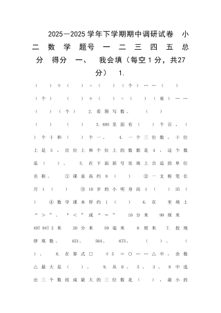 二年级下册数学期中调研测试卷苏教版