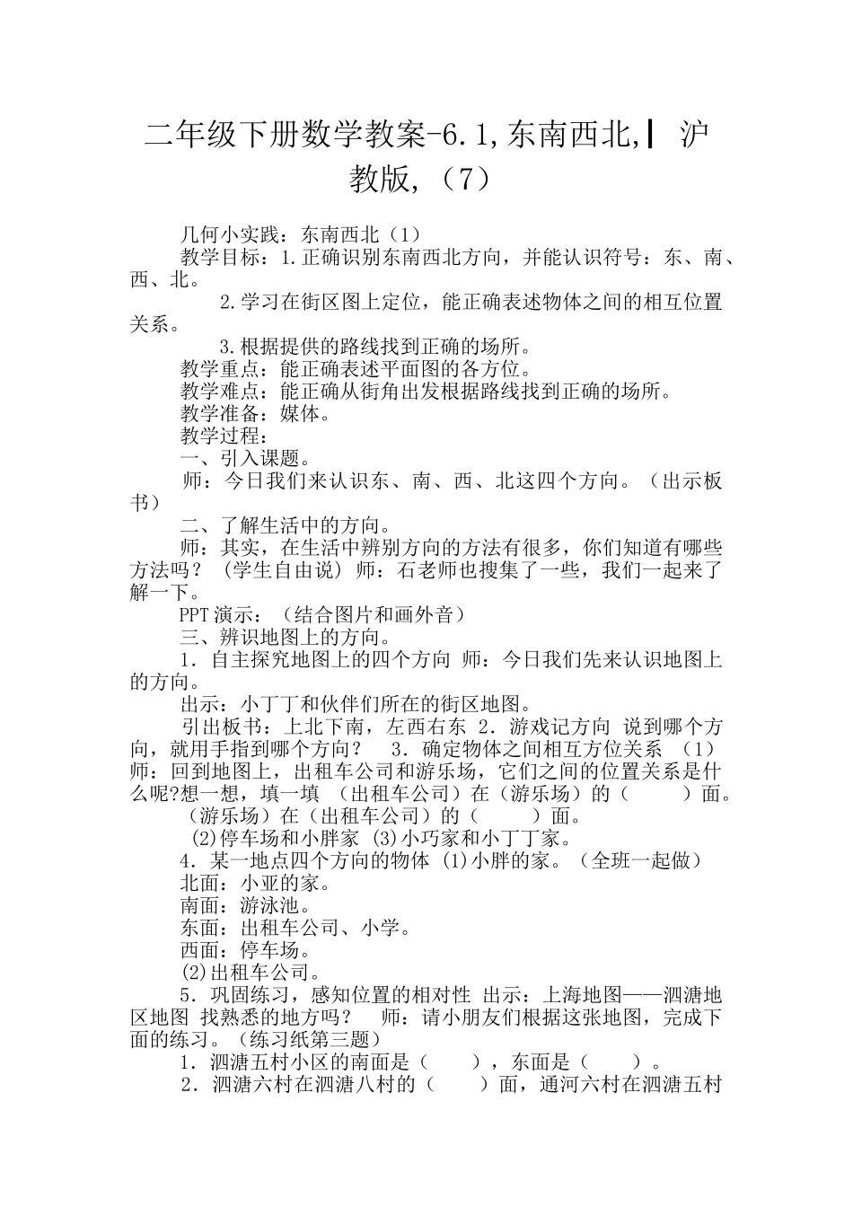 二年级下册数学教案-6.1-东南西北-▏沪教版-_第1页