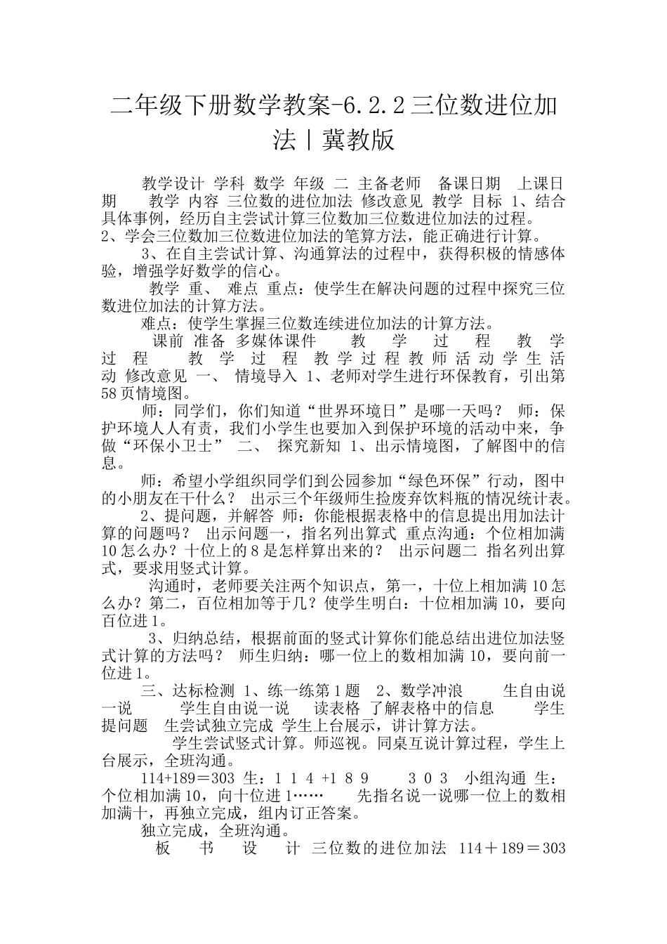 二年级下册数学教案-6.2.2三位数进位加法｜冀教版_第1页