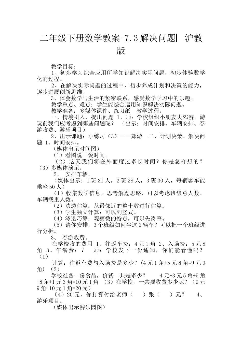 二年级下册数学教案-7.3解决问题▏沪教版_第1页