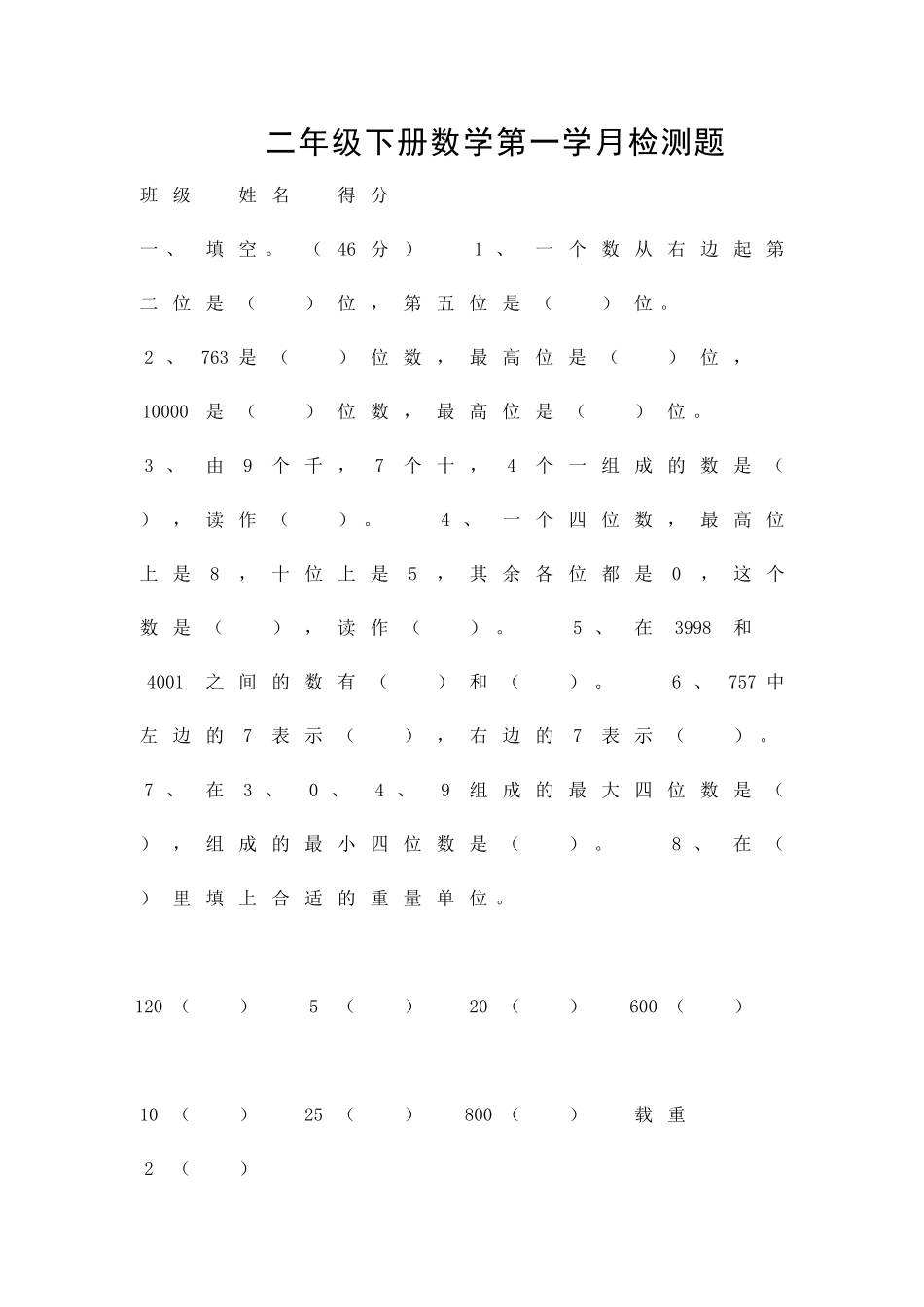 二年级下册数学第一学月检测题_第1页