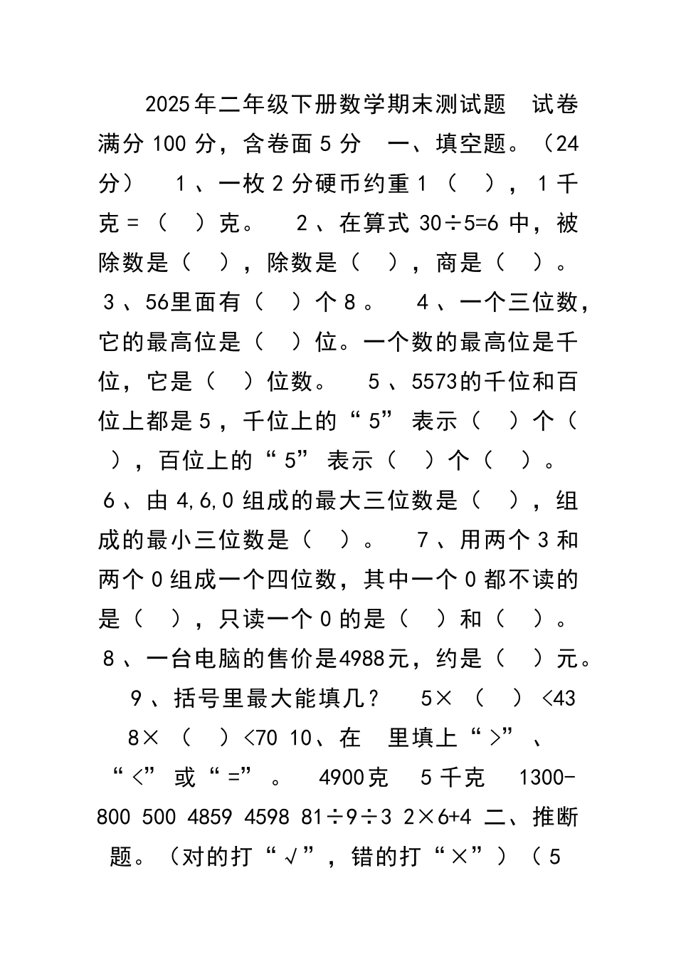 二年级下册数学期末测试题人教版_第1页