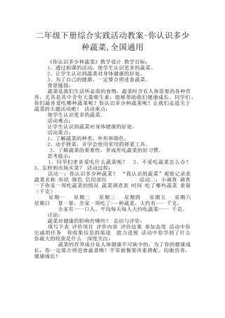 二年级下册综合实践活动教案-你认识多少种蔬菜-全国通用