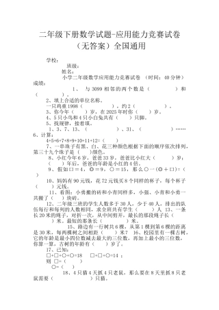 二年级下册数学试题-应用能力竞赛试卷全国通用