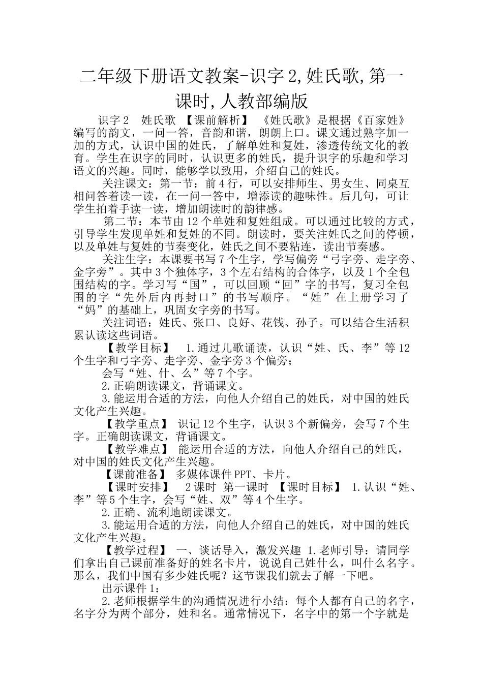二年级下册语文教案-识字2-姓氏歌-第一课时-人教部编版_第1页