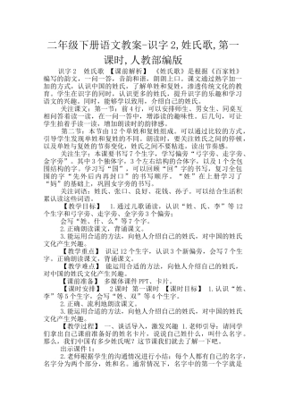 二年级下册语文教案-识字2-姓氏歌-第一课时-人教部编版