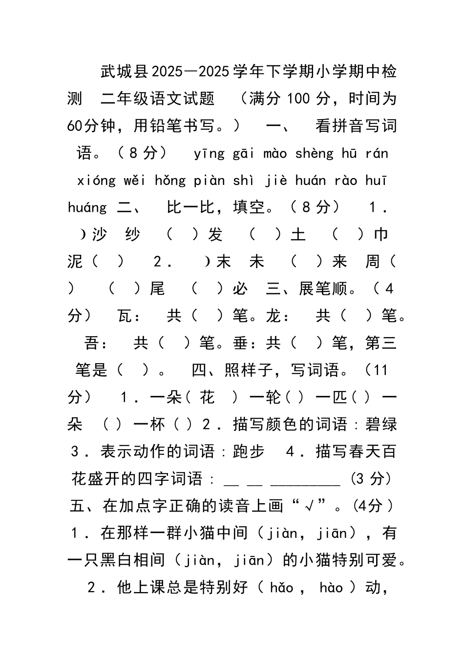 二年级下册语文期中试题_第1页