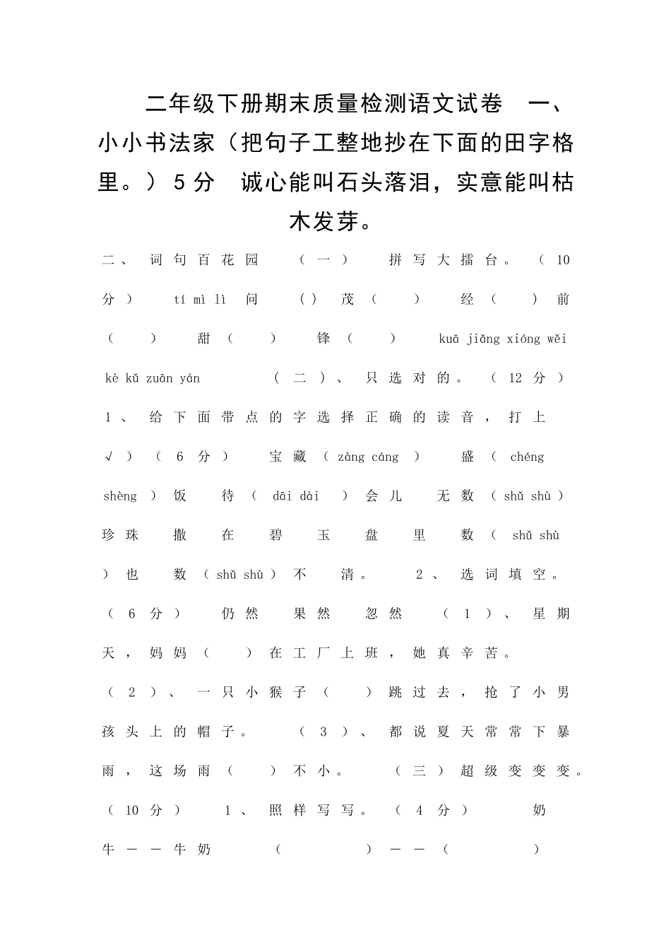 二年级下册期末质量检测语文试卷_第1页