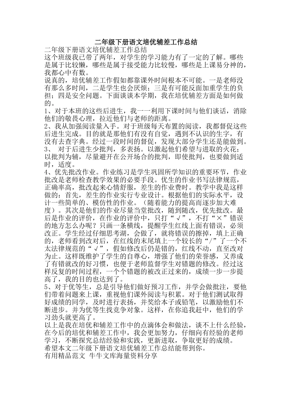 二年级下册语文培优辅差工作总结-精品范文资料_第1页