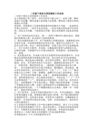二年级下册语文培优辅差工作总结-精品范文资料