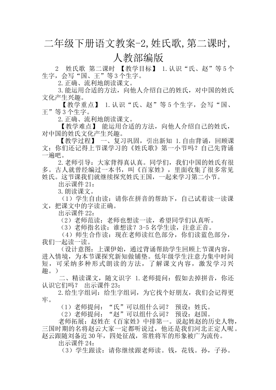 二年级下册语文教案-2-姓氏歌-第二课时-人教部编版_第1页