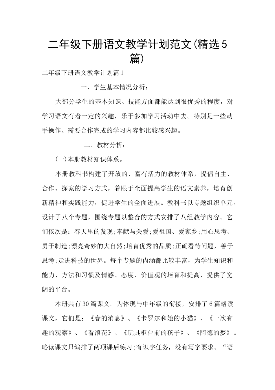 二年级下册语文教学计划范文_第1页