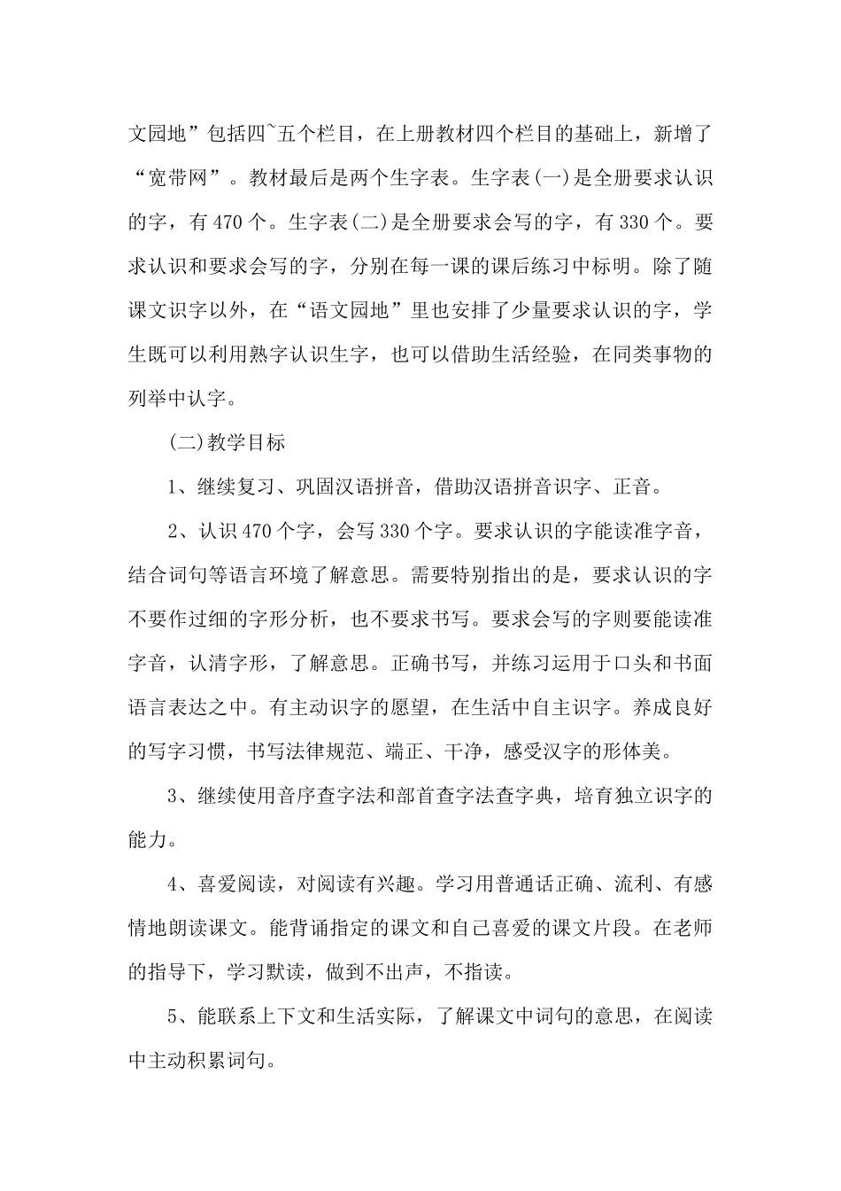 二年级下册语文教学计划范文_第2页
