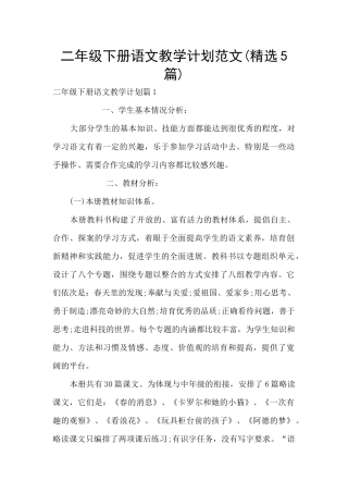 二年级下册语文教学计划范文
