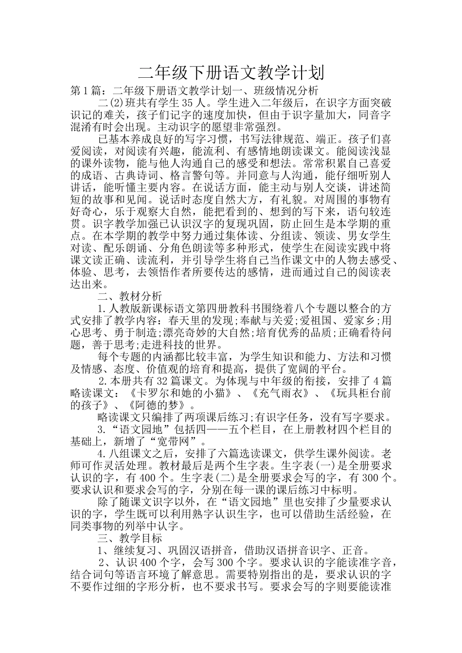 二年级下册语文教学计划_第1页