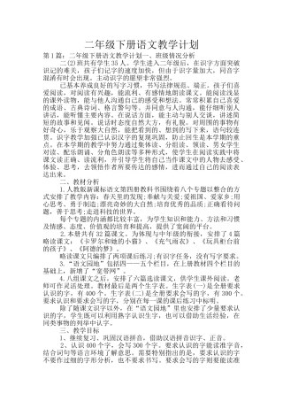 二年级下册语文教学计划