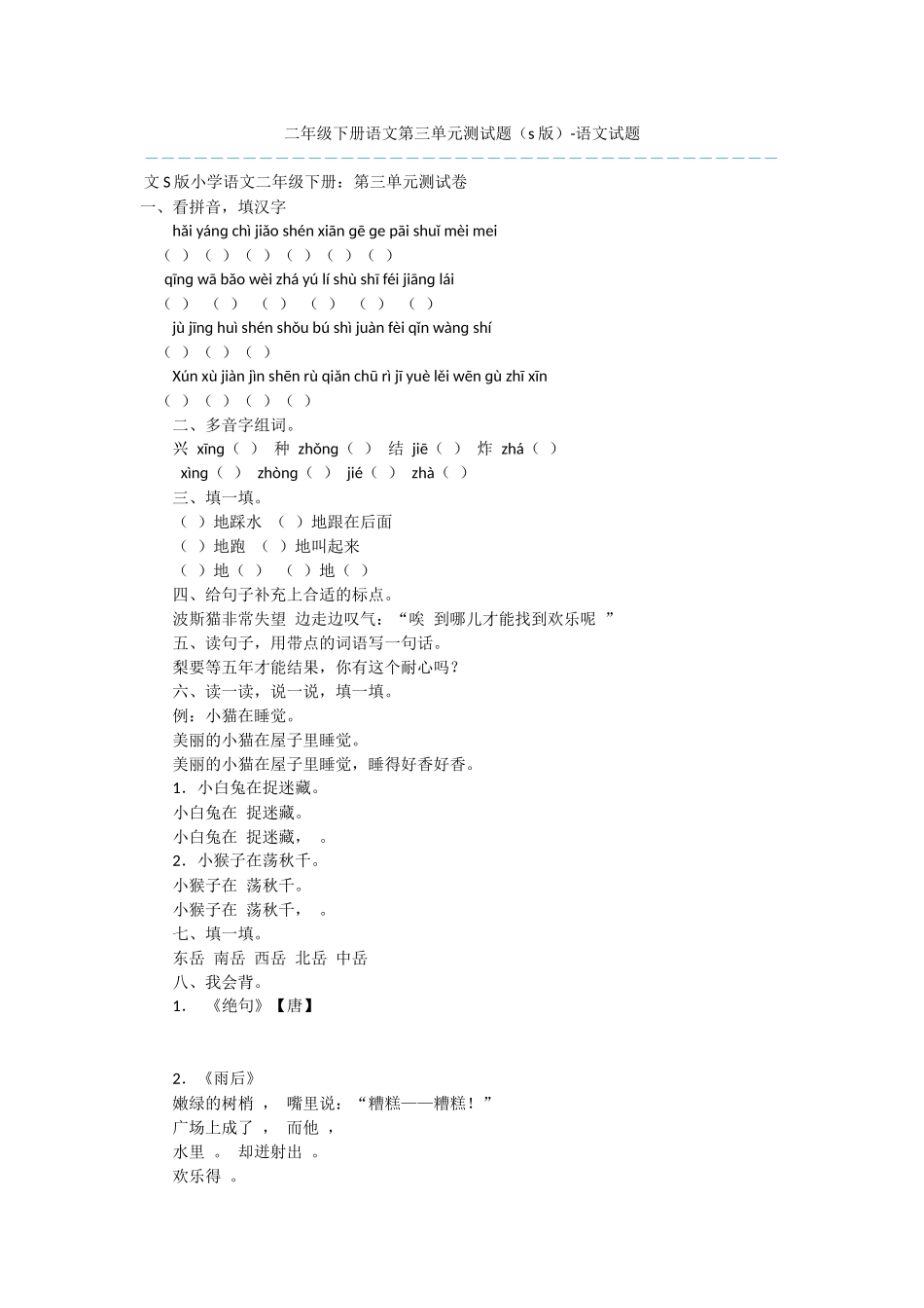 二年级下册语文第三单元测试题-语文试题_第1页