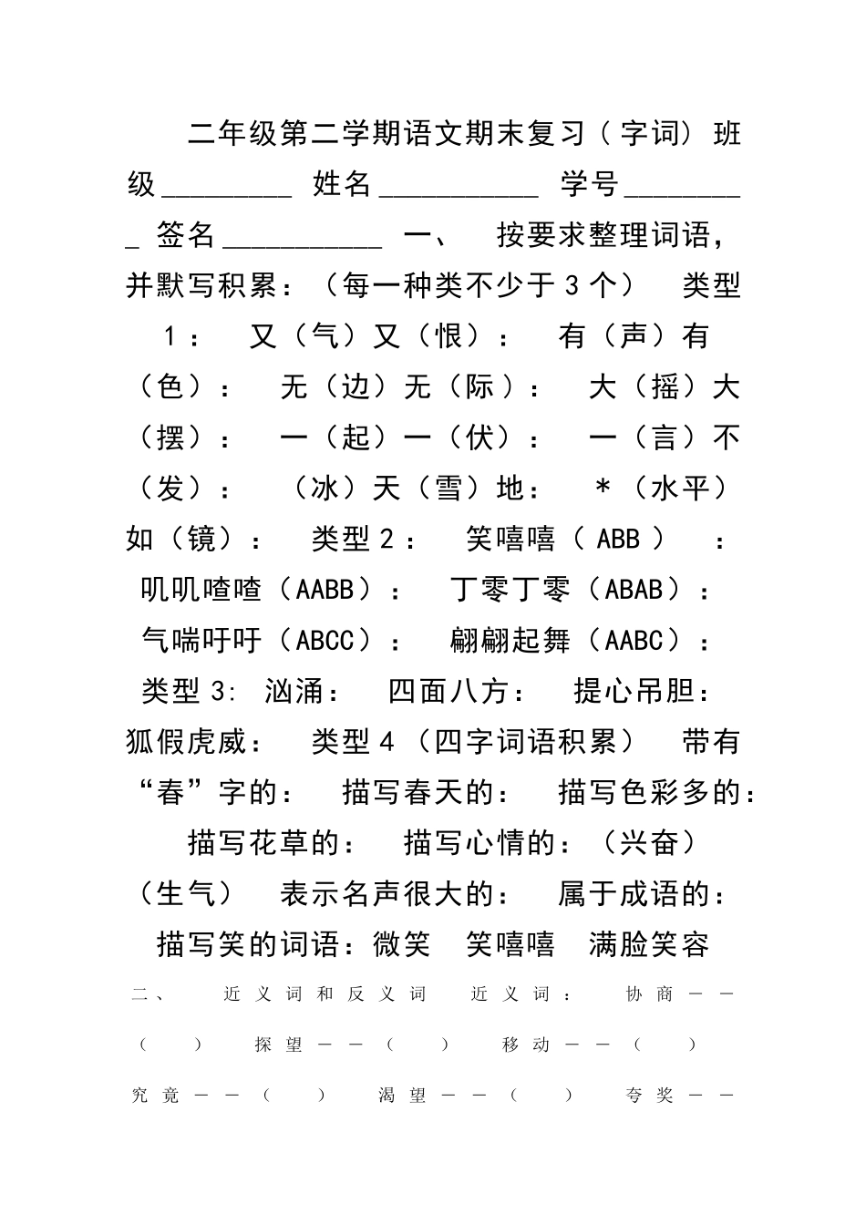 二年级下册语文期末字词复习试题沪教版_第1页