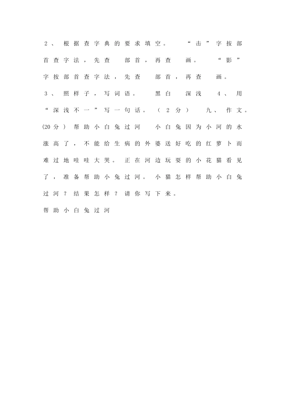 二年级下册语文期中质量检测试卷语文s版_第3页