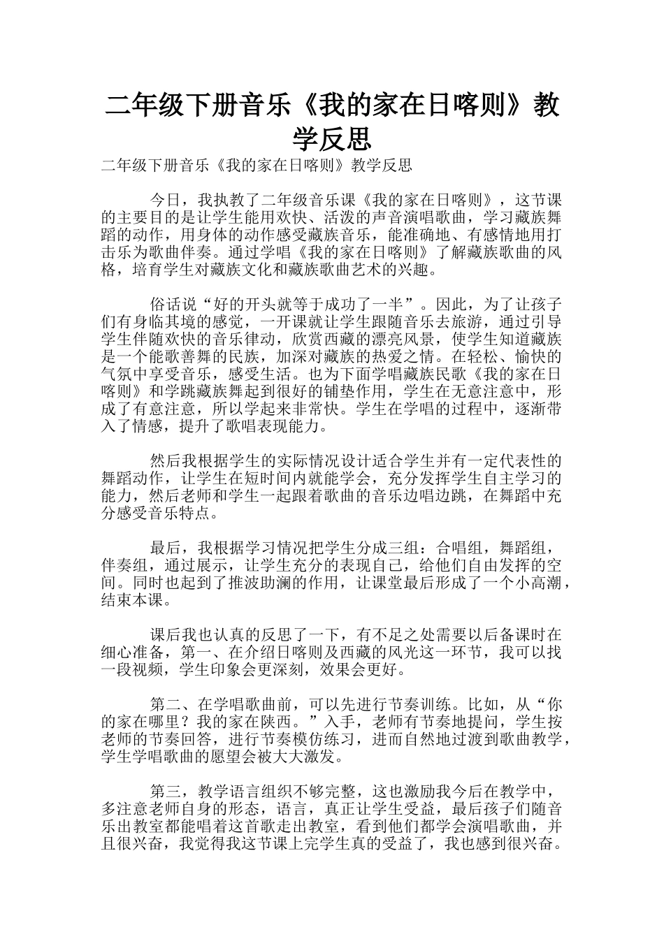 二年级下册音乐《我的家在日喀则》教学反思_第1页