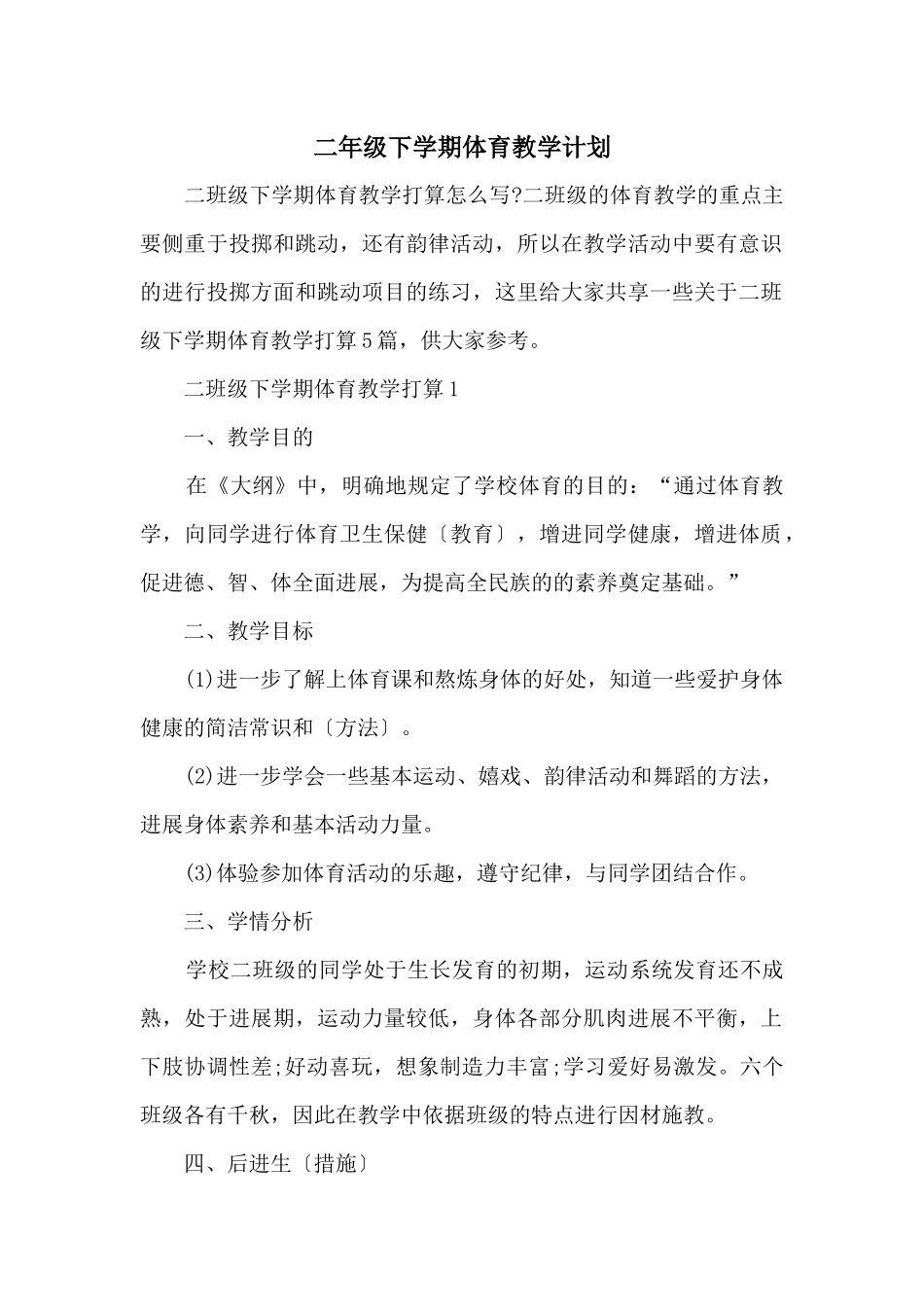 二年级下学期体育教学计划_第1页
